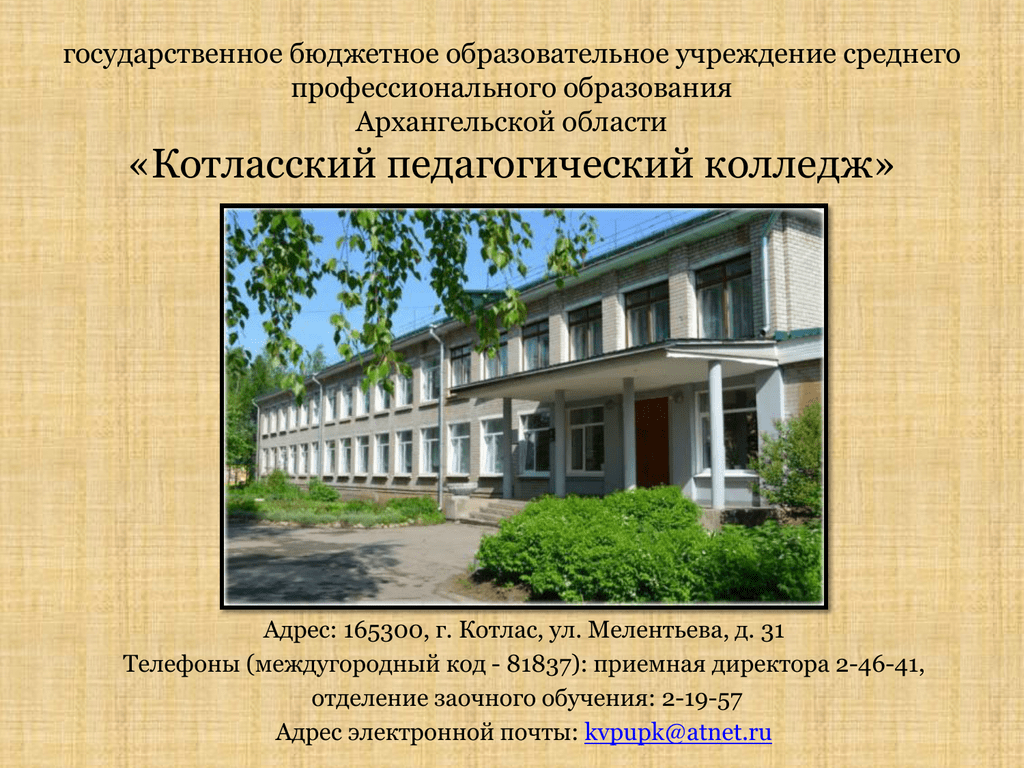 Гбоу государственное бюджетное профессиональное образовательное учреждение. Педагогический колледж Котлас. Котласский педагогический колледж имени а.м Меркушева. Бюджетные образовательные учреждения. Государственное образовательное учреждение.